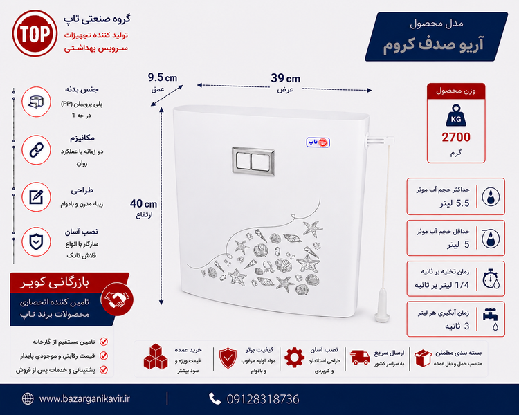 فلاش تانک تاپ مدل آریو صدف کروم