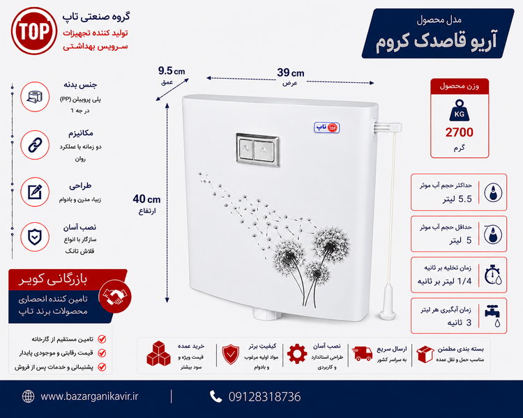فلاش تانک تاپ مدل آریو قاصدک کروم