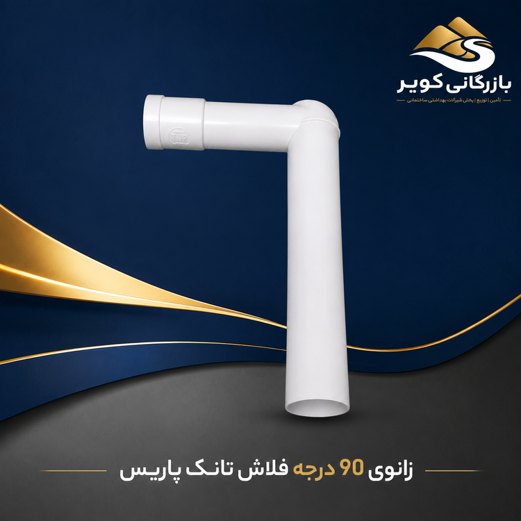 • زانوی 90 درجه فلاش تانک پاریس تاپ