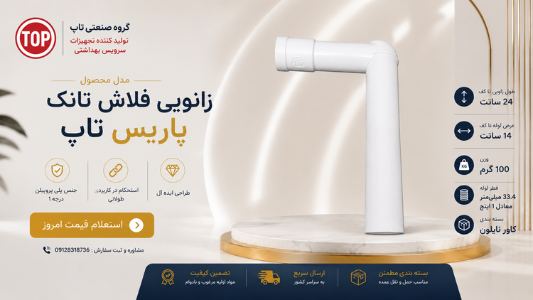 • زانویی فلاش تانک پاریس تاپ
