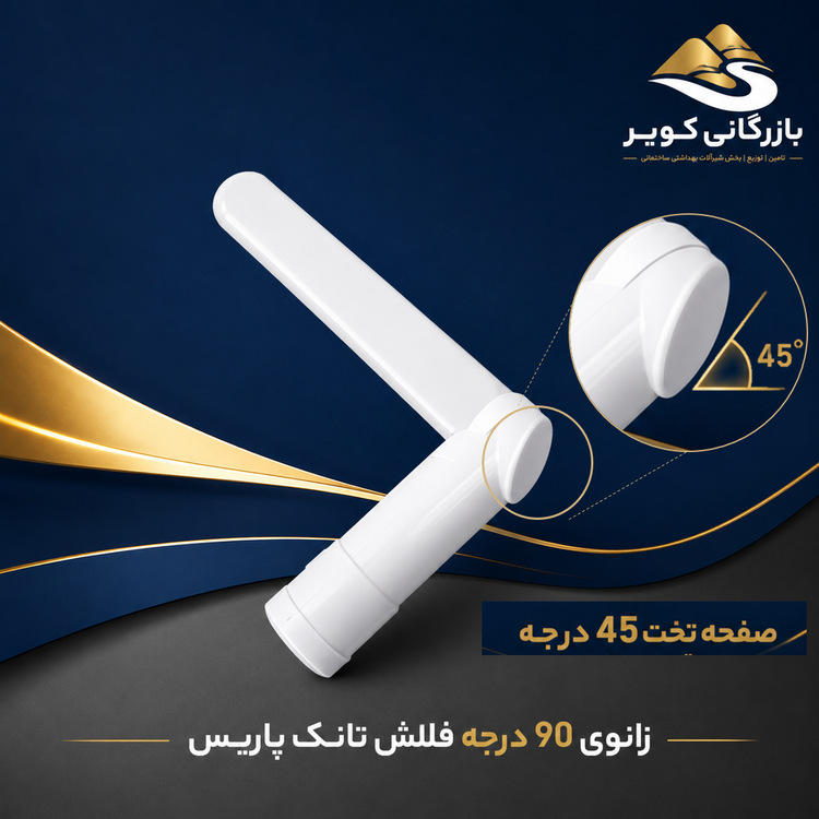 زانوی خروجی فلاش تانک پاریس تاپ