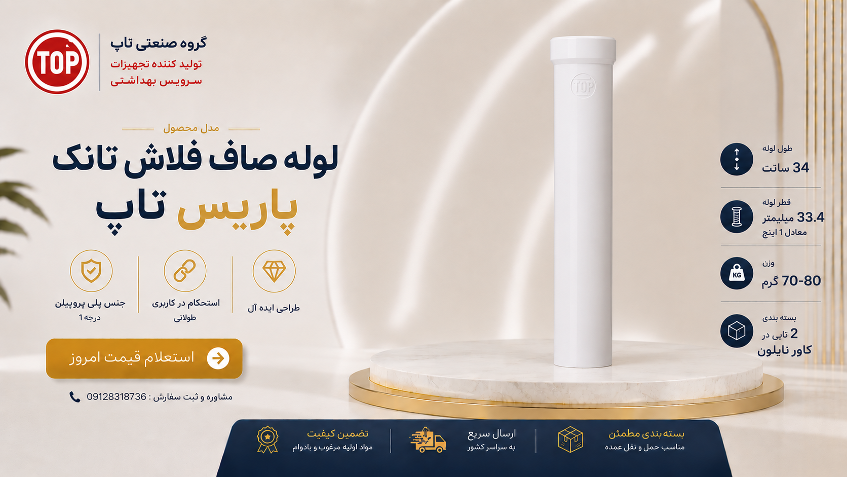 لوله صاف فلاش تانک پاریس تاپ