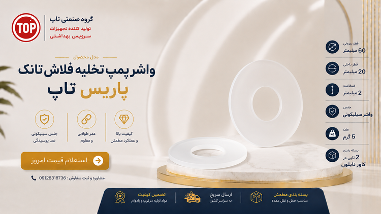 لاستیک آببندی پمپ تخلیه فلاش تانک