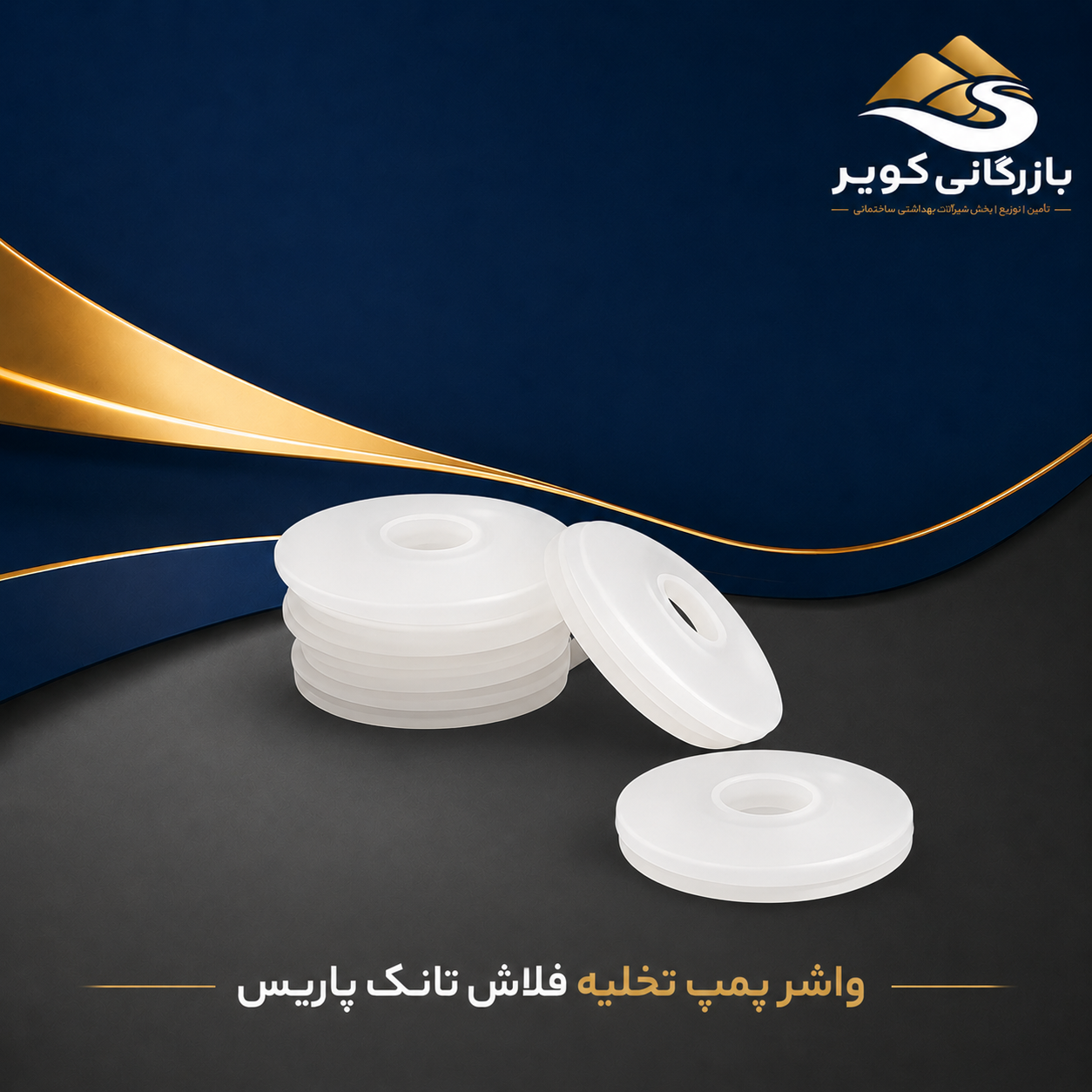 واشر پمپ تخلیه فلاش تانک پاریس تاپ