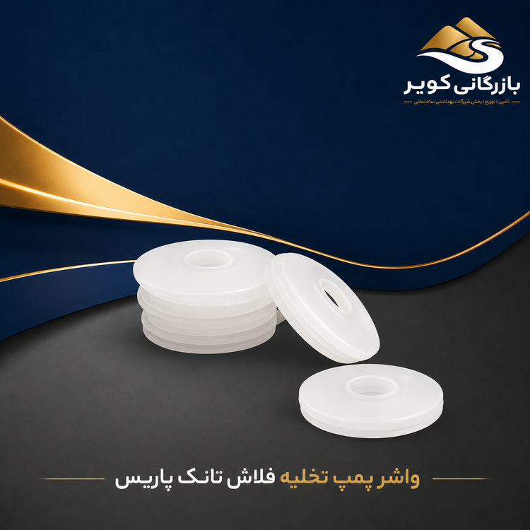 واشر پمپ تخلیه فلاش تانک پاریس تاپ