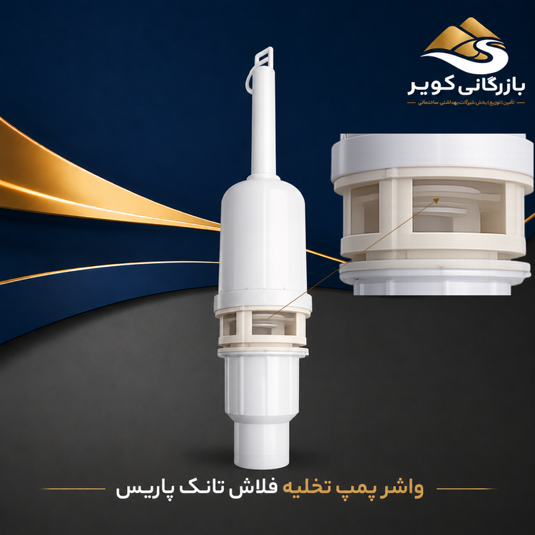 واشر آببندی پمپ تخلیه فلاش تانک