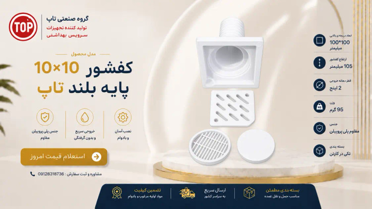 کفشور 10 در 10 پایه بلند تاپ