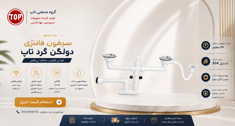 سیفون فانتزی دو لگن دایره تاپ