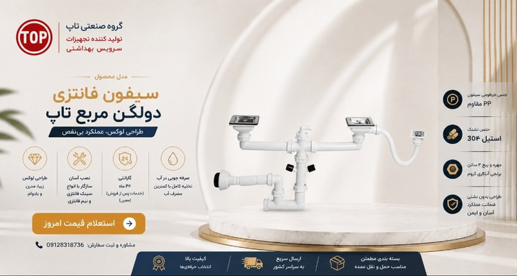 سیفون فانتزی مربع
