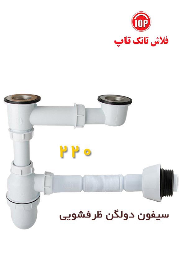 سیفون ظرفشویی دولگن تاپ