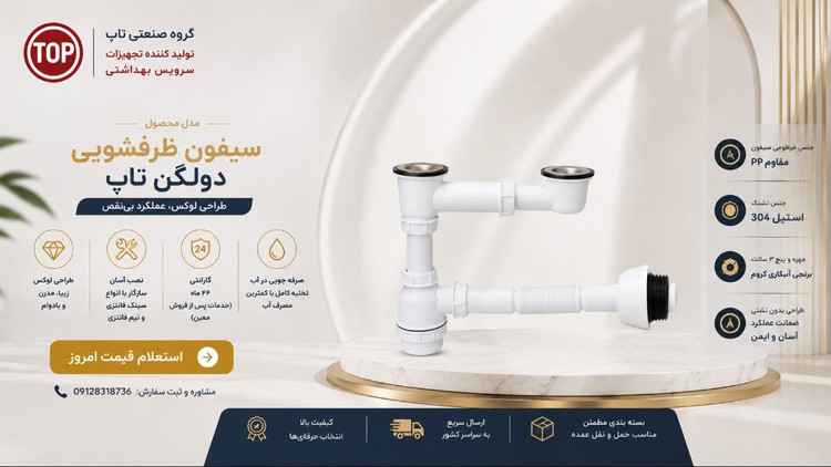 سیفون ظرفشویی دو لگن کلاسیک