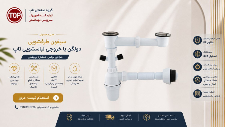 سیفون دولگن ظرفشویی با خروجی تاپ