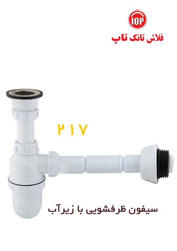 سیفون ظرفشویی تک لگن تاپ