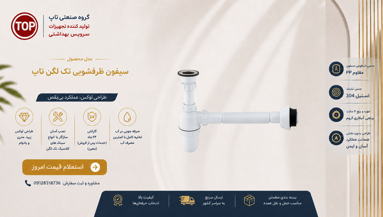 سیفون ظرفشویی تک لگن کلاسیک